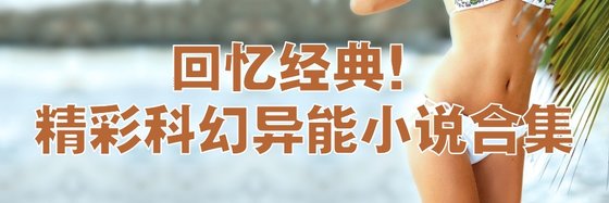 回憶經典！精彩科幻異能小說合集