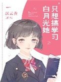 《白月光她只想搞學習》
