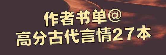 作者書單@高分古代言情27本