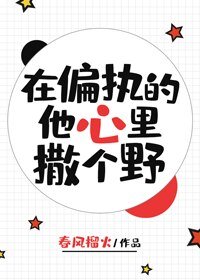 《在偏執的他心裏撒個野》