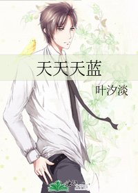 《天天天藍》