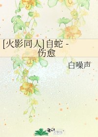 [火影同人]自蛇 - 傷愈