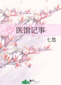 《医馆记事》