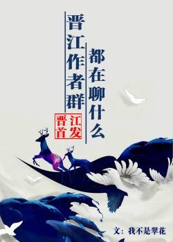 《晉江作者羣都在聊什麼》