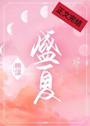 《盛夏》