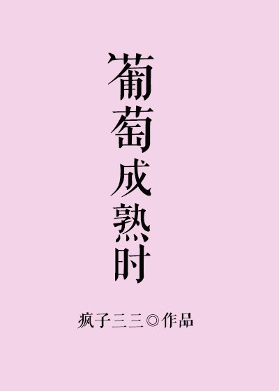 《葡萄成熟時》