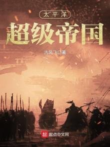 《太平洋超級帝國》