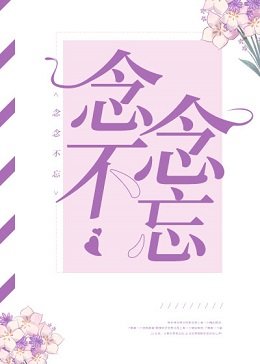《念念不忘》