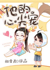 《他的心尖寵》