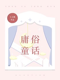 《庸俗童話》