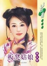 板凳姑娘