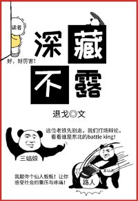 《深藏不露》
