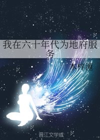 《我在六十年代為地府服務》