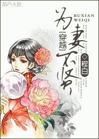 《为妻不贤》