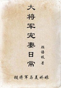 《大将军宠妻日常》