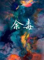 餘毒