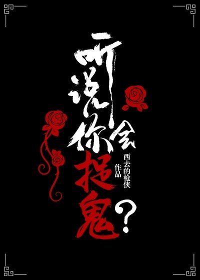 《聽説你會捉鬼?》
