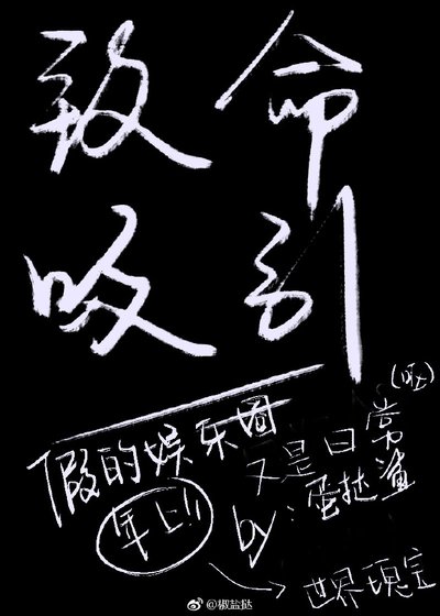 《致命吸引》