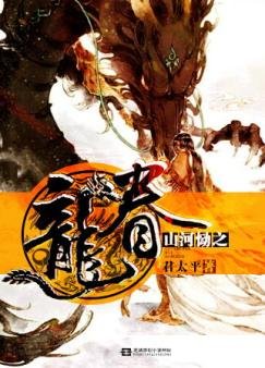 《山河恸之龙眷》