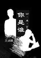 你是誰