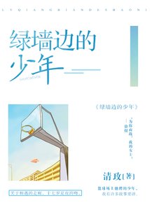 《绿墙边的少年》