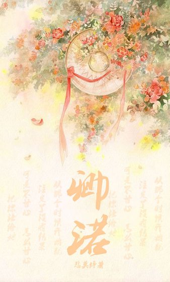 《卿諾番外》
