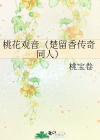 桃花觀音（楚留香傳奇同人）