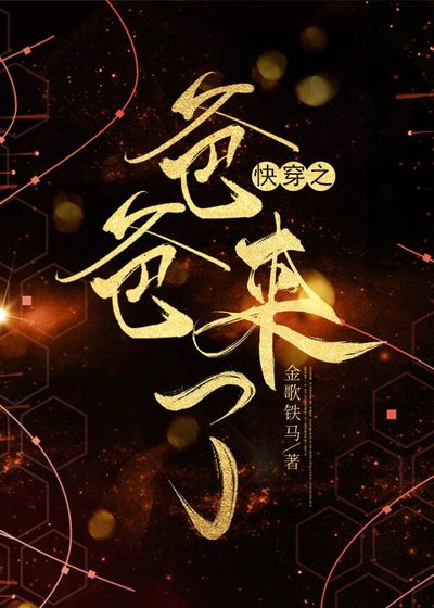 《快穿之爸爸來了》