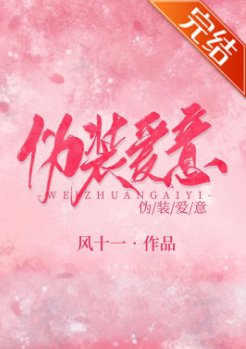 《伪装爱意》