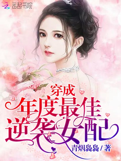 《穿成年度最佳逆袭女配》