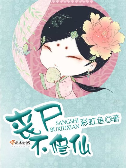 《喪屍不修仙》