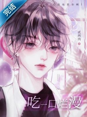 《吃一口爛漫》
