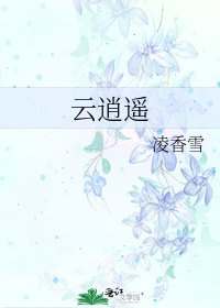 云逍遥