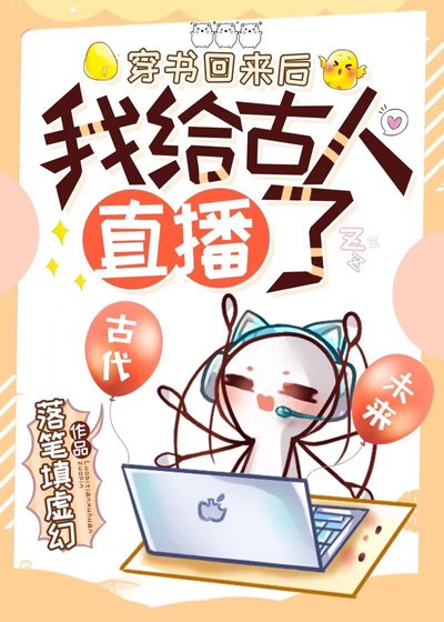 《穿書回來後,我給古人直播了》