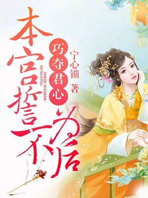 《巧奪君心,本宮誓不為後》