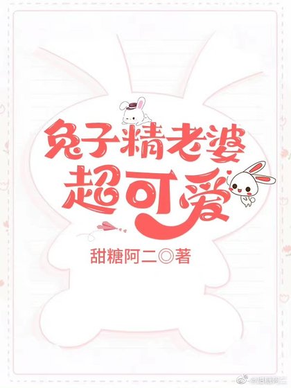 《兔子精老婆超可爱》