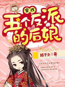 《穿成五个反派的后娘》