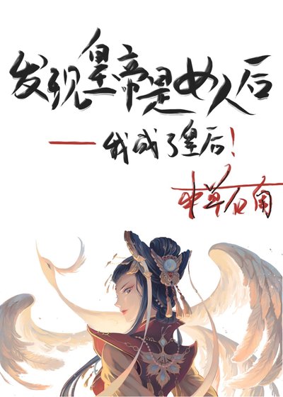 《發現皇帝是女人後》