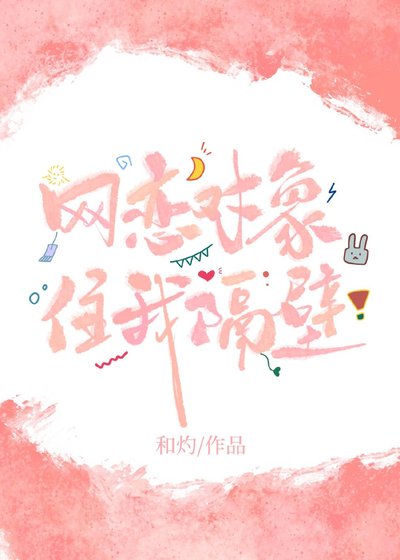 《网恋对象住我隔壁》