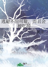 《逃避不但可耻,而且会被吃掉》