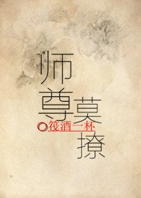 《师尊莫撩》