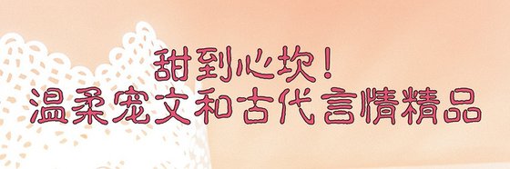 甜到心坎！溫柔寵文和古代言情精品