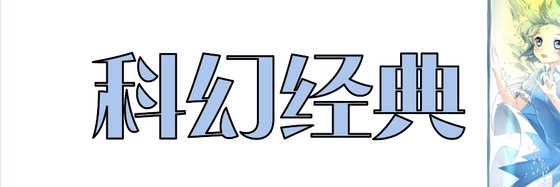 科幻經典&不錯的精彩作品十九本