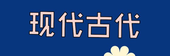【現代古代】女生精品雜文書房