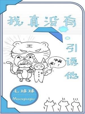 《我真沒有引誘他》