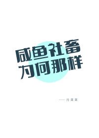 （綜漫同人）鹹魚社畜為何那樣