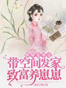 《快穿七零之帶空間發家致富養崽崽/帶空間重回七零給挖煤糙漢生崽崽》