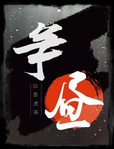 《争昼》