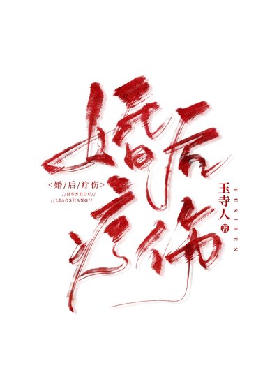 《婚後療傷》