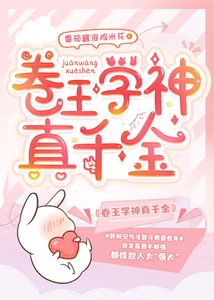 《卷王學神真千金》